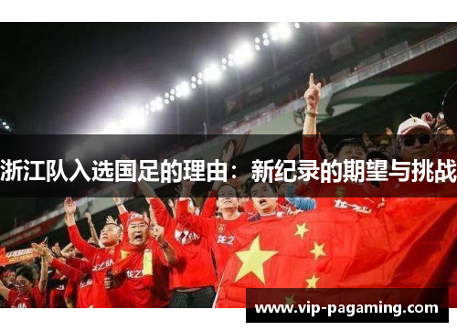 浙江队入选国足的理由：新纪录的期望与挑战