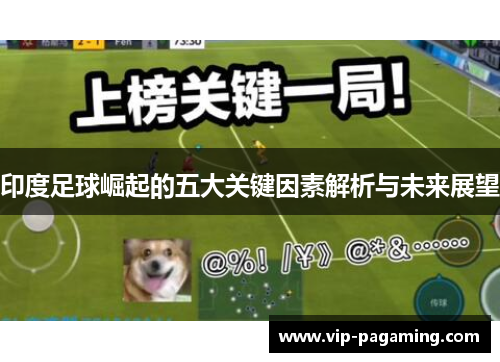 印度足球崛起的五大关键因素解析与未来展望