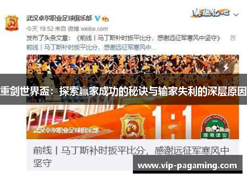 重剑世界盃：探索赢家成功的秘诀与输家失利的深层原因
