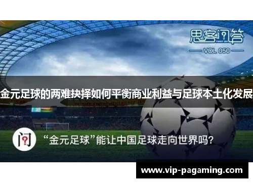金元足球的两难抉择如何平衡商业利益与足球本土化发展