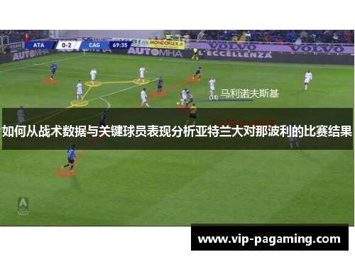 如何从战术数据与关键球员表现分析亚特兰大对那波利的比赛结果