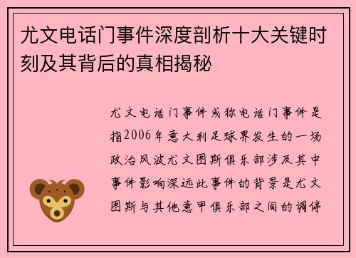 尤文电话门事件深度剖析十大关键时刻及其背后的真相揭秘