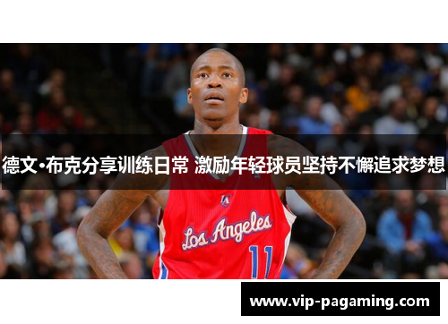 德文·布克分享训练日常 激励年轻球员坚持不懈追求梦想