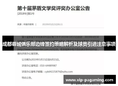 成都蓉城俱乐部边锋签约策略解析及球员引进注意事项