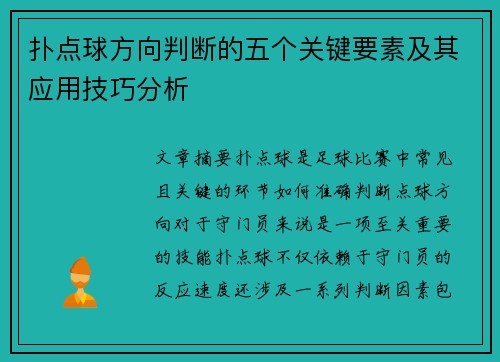 扑点球方向判断的五个关键要素及其应用技巧分析