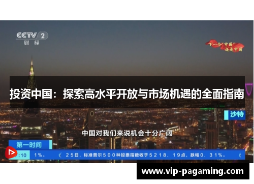 投资中国：探索高水平开放与市场机遇的全面指南