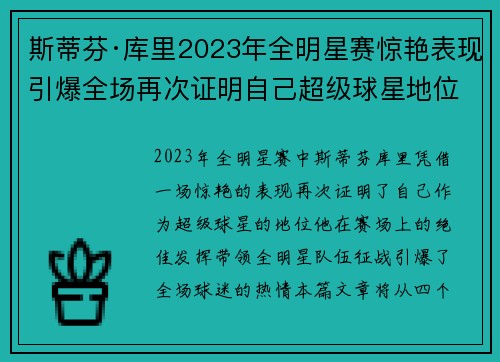 斯蒂芬·库里2023年全明星赛惊艳表现引爆全场再次证明自己超级球星地位