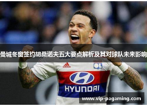 曼城冬窗签约胡桑诺夫五大要点解析及其对球队未来影响
