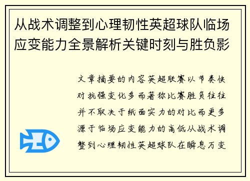 从战术调整到心理韧性英超球队临场应变能力全景解析关键时刻与胜负影响
