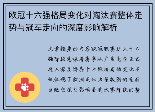 欧冠十六强格局变化对淘汰赛整体走势与冠军走向的深度影响解析