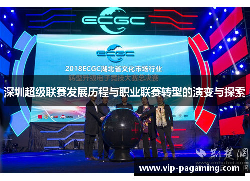 深圳超级联赛发展历程与职业联赛转型的演变与探索