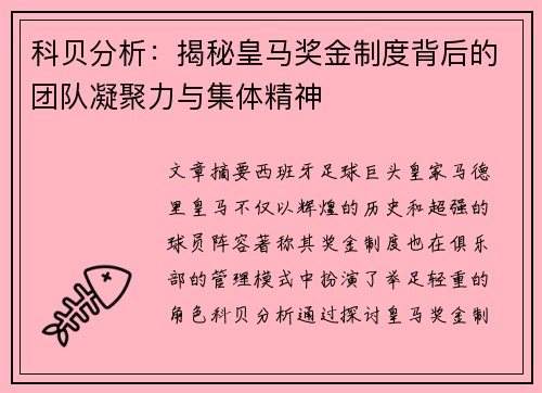 科贝分析：揭秘皇马奖金制度背后的团队凝聚力与集体精神
