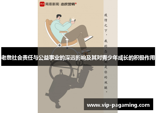 老詹社会责任与公益事业的深远影响及其对青少年成长的积极作用