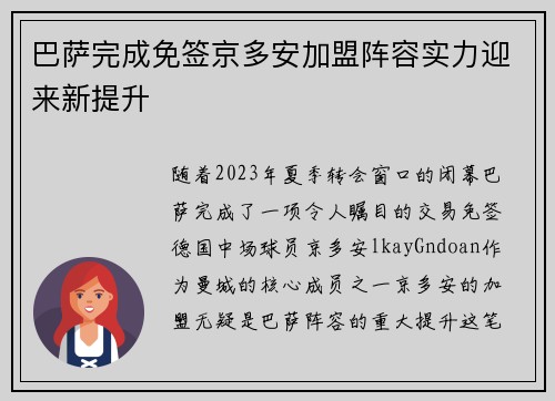 巴萨完成免签京多安加盟阵容实力迎来新提升