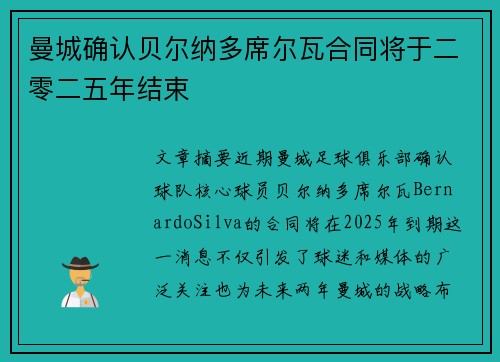 曼城确认贝尔纳多席尔瓦合同将于二零二五年结束