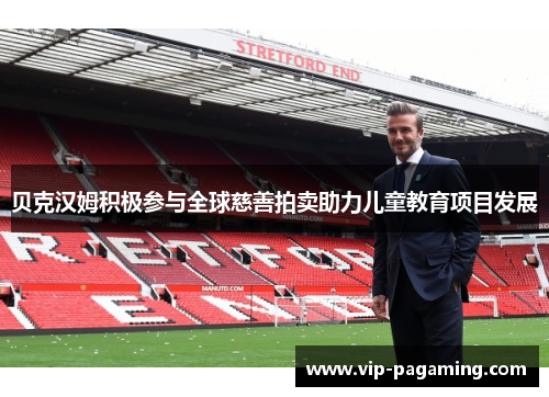 贝克汉姆积极参与全球慈善拍卖助力儿童教育项目发展