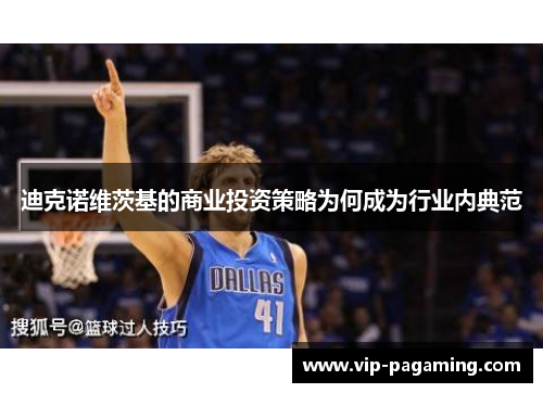 迪克诺维茨基的商业投资策略为何成为行业内典范