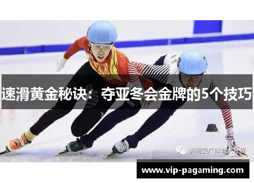 速滑黄金秘诀：夺亚冬会金牌的5个技巧