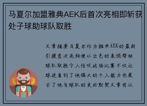 马夏尔加盟雅典AEK后首次亮相即斩获处子球助球队取胜