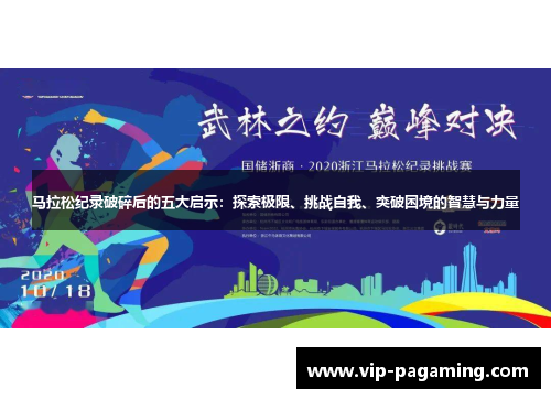 马拉松纪录破碎后的五大启示：探索极限、挑战自我、突破困境的智慧与力量