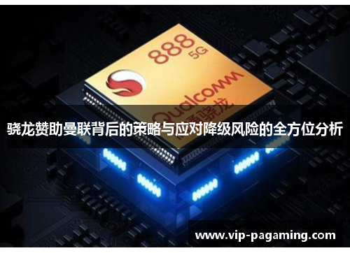 骁龙赞助曼联背后的策略与应对降级风险的全方位分析