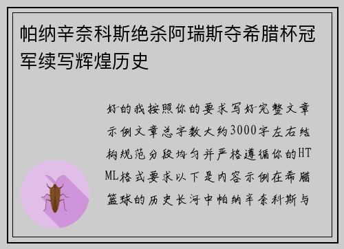 帕纳辛奈科斯绝杀阿瑞斯夺希腊杯冠军续写辉煌历史