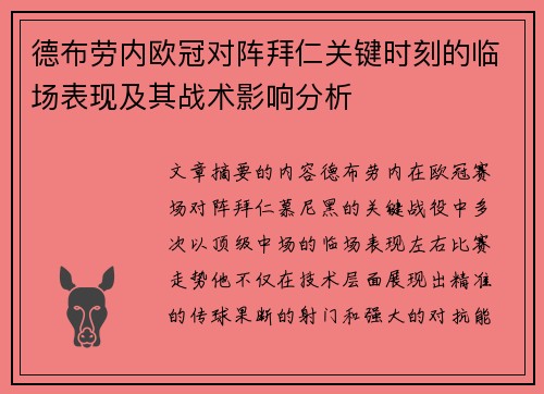 德布劳内欧冠对阵拜仁关键时刻的临场表现及其战术影响分析