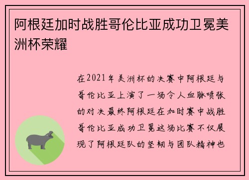阿根廷加时战胜哥伦比亚成功卫冕美洲杯荣耀