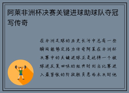 阿莱非洲杯决赛关键进球助球队夺冠写传奇