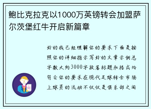 鲍比克拉克以1000万英镑转会加盟萨尔茨堡红牛开启新篇章