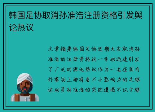 韩国足协取消孙准浩注册资格引发舆论热议
