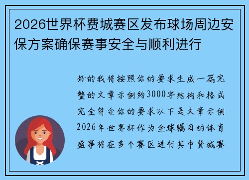 2026世界杯费城赛区发布球场周边安保方案确保赛事安全与顺利进行