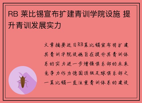 RB 莱比锡宣布扩建青训学院设施 提升青训发展实力