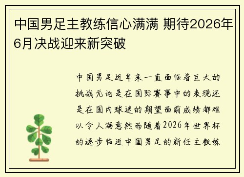 中国男足主教练信心满满 期待2026年6月决战迎来新突破
