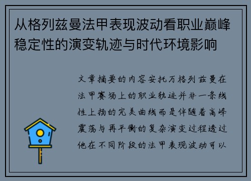 从格列兹曼法甲表现波动看职业巅峰稳定性的演变轨迹与时代环境影响