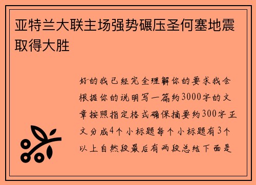 亚特兰大联主场强势碾压圣何塞地震取得大胜