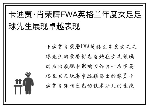 卡迪贾·肖荣膺FWA英格兰年度女足足球先生展现卓越表现