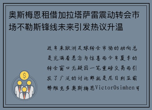 奥斯梅恩租借加拉塔萨雷震动转会市场不勒斯锋线未来引发热议升温