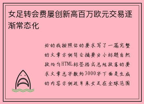 女足转会费屡创新高百万欧元交易逐渐常态化
