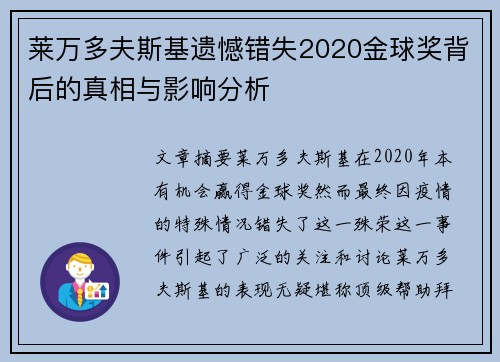 莱万多夫斯基遗憾错失2020金球奖背后的真相与影响分析