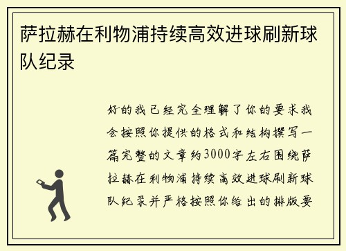 萨拉赫在利物浦持续高效进球刷新球队纪录
