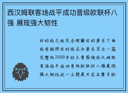 西汉姆联客场战平成功晋级欧联杯八强 展现强大韧性