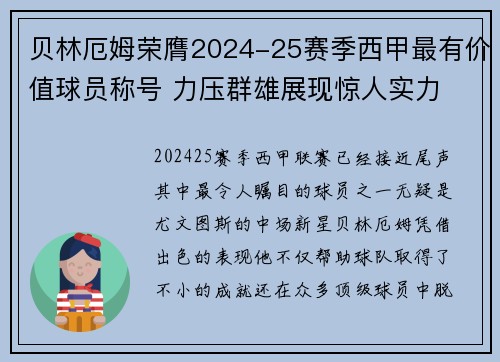 贝林厄姆荣膺2024-25赛季西甲最有价值球员称号 力压群雄展现惊人实力