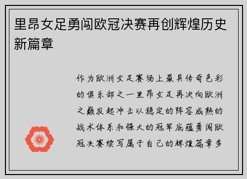 里昂女足勇闯欧冠决赛再创辉煌历史新篇章