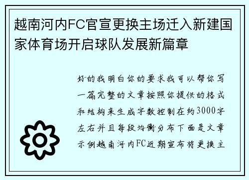 越南河内FC官宣更换主场迁入新建国家体育场开启球队发展新篇章