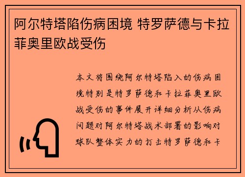 阿尔特塔陷伤病困境 特罗萨德与卡拉菲奥里欧战受伤