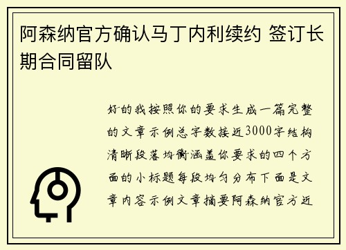 阿森纳官方确认马丁内利续约 签订长期合同留队
