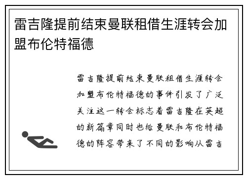 雷吉隆提前结束曼联租借生涯转会加盟布伦特福德