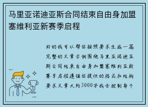 马里亚诺迪亚斯合同结束自由身加盟塞维利亚新赛季启程
