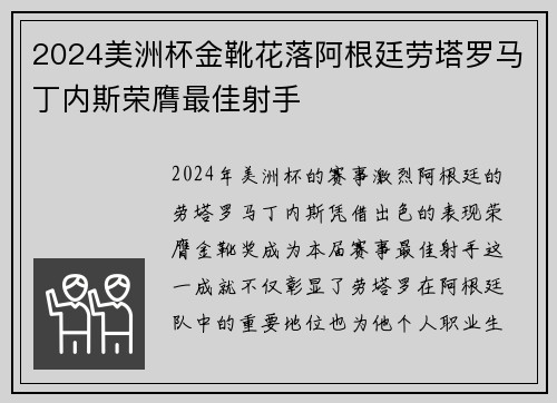2024美洲杯金靴花落阿根廷劳塔罗马丁内斯荣膺最佳射手